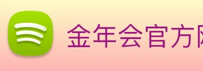 金年会官方网站 Logo